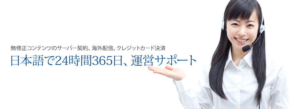 無修正コンテンツのサーバー契約、海外配信、クレジットカード決済-日本語で24時間365日、運営サポート