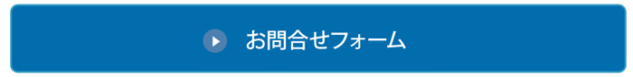 お問合せフォームボタン