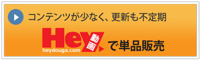 Hey動画で単品販売