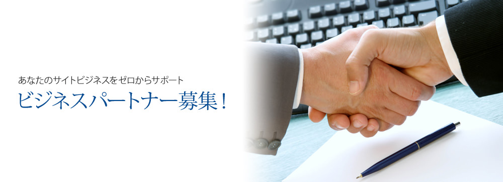 あなたのサイトビジネスをゼロからサポート-ビジネスパートナー募集！