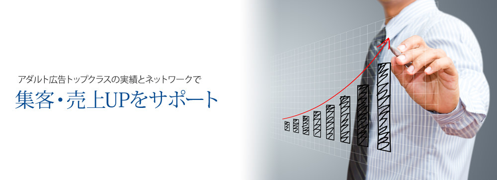 アダルト広告トップクラスの実績とネットワークで-集客・売上UPをサポート